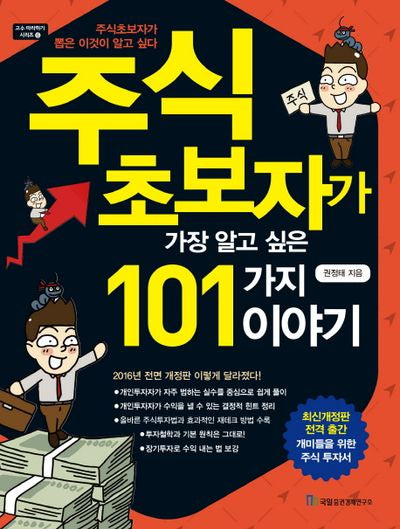 주식 초보자가 가장 알고 싶은 101가지 이야기(전면개정판)(고수 따라하기 시리즈 6)