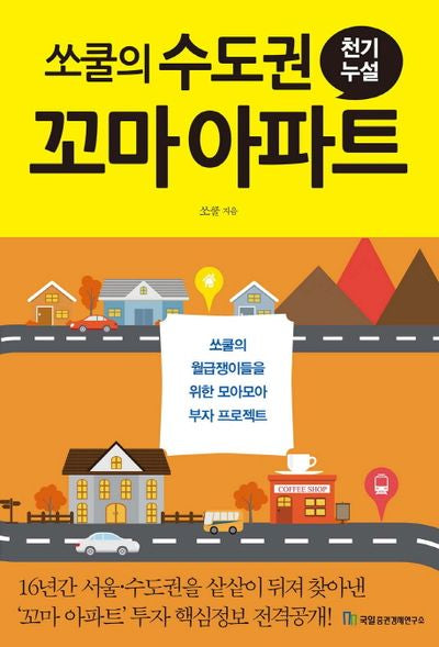 쏘쿨의 수도권 꼬마 아파트 천기누설(고수 따라하기 시리즈 8)