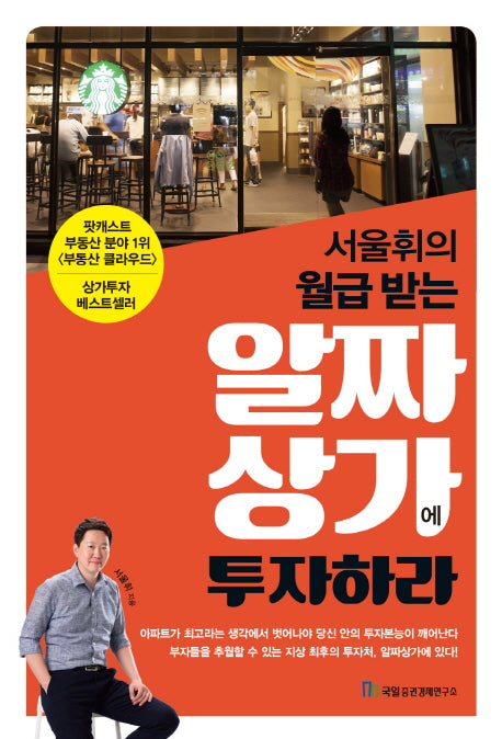 서울휘의 월급 받는 알짜상가에 투자하라