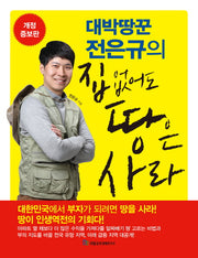 집 없어도 땅은 사라(대박땅꾼 전은규의)(개정증보판)