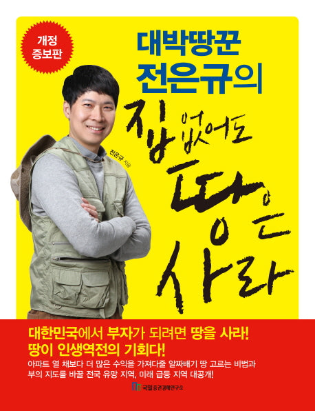 집 없어도 땅은 사라(대박땅꾼 전은규의)(개정증보판)