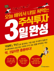 주식투자 3일 완성(오늘 배워서 내일 써먹는)