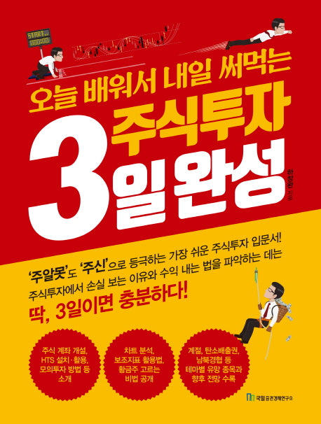 주식투자 3일 완성(오늘 배워서 내일 써먹는)