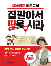 대박땅꾼 전은규의 집 팔아서 땅을 사라(2021)(개정증보판)