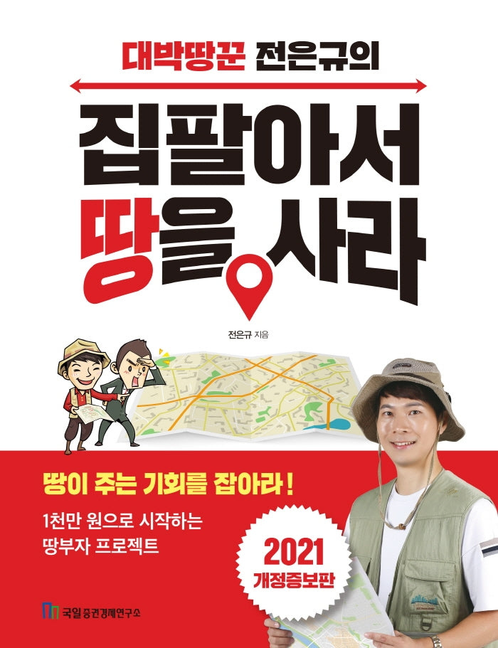 대박땅꾼 전은규의 집 팔아서 땅을 사라(2021)(개정증보판)