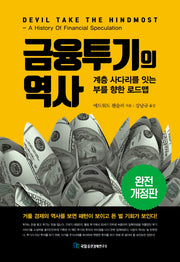 금융투기의 역사(개정판)