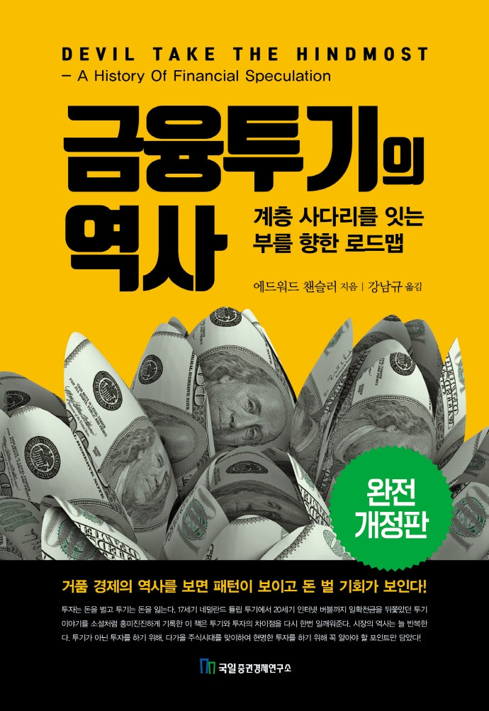 금융투기의 역사(개정판)