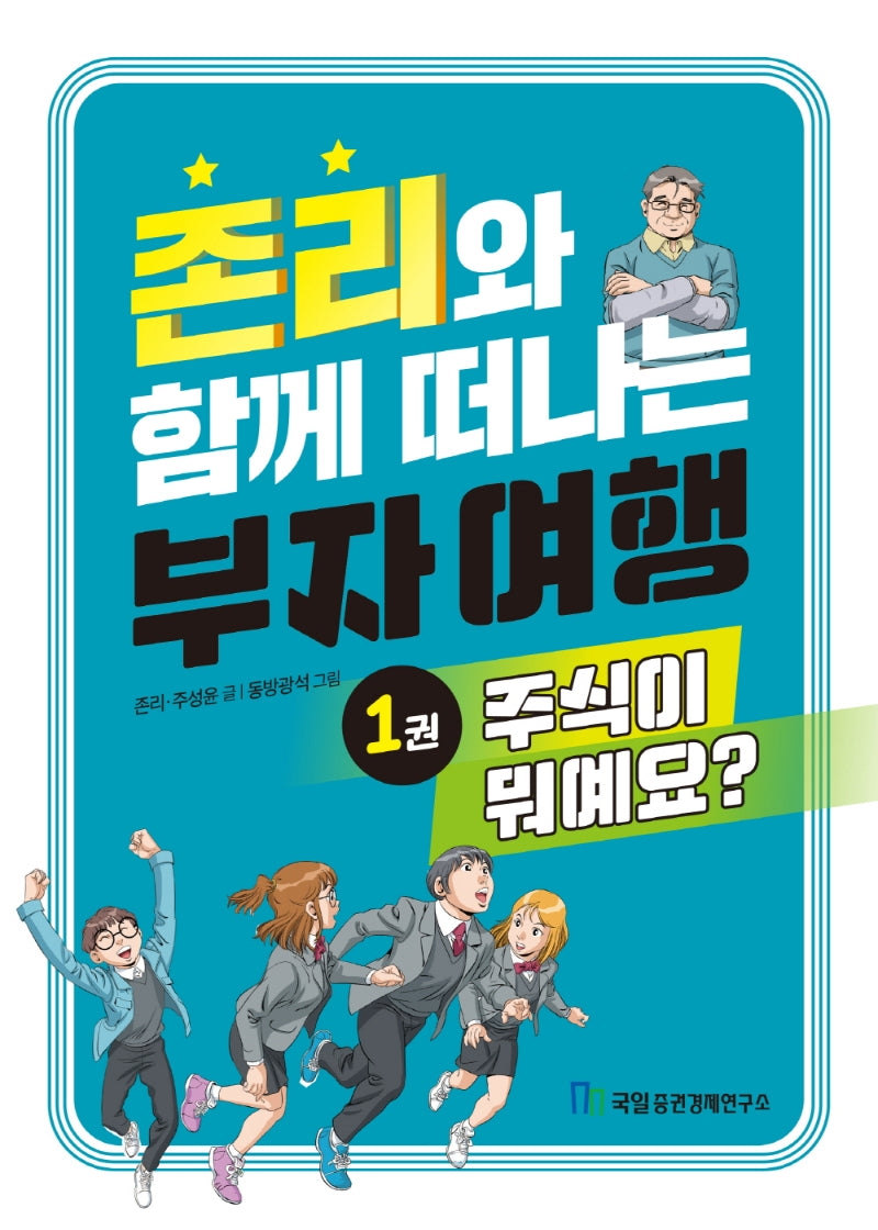 존리와 함께 떠나는 부자 여행 1: 주식이 뭐예요?