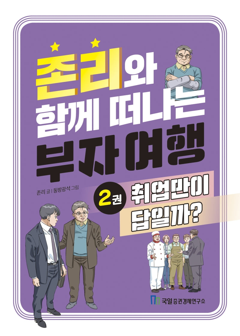 존리와 함께 떠나는 부자 여행 2: 취업만이 답일까?
