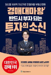 경매대마왕 반드시 부자 되는 투자의 소신