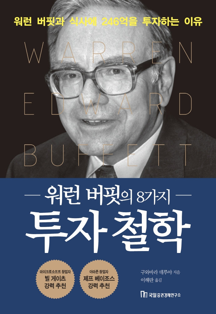 워런 버핏의 8가지 투자 철학(가치투자 시리즈 4)