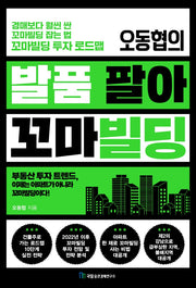 발품 팔아 꼬마빌딩(오동협의)