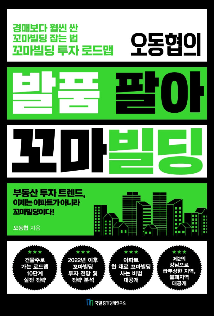 발품 팔아 꼬마빌딩(오동협의)