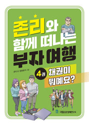 존리와 함께 떠나는 부자 여행 4: 채권이 뭐예요?