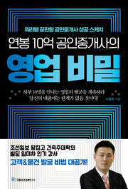 연봉 10억 공인중개사의 영업 비밀