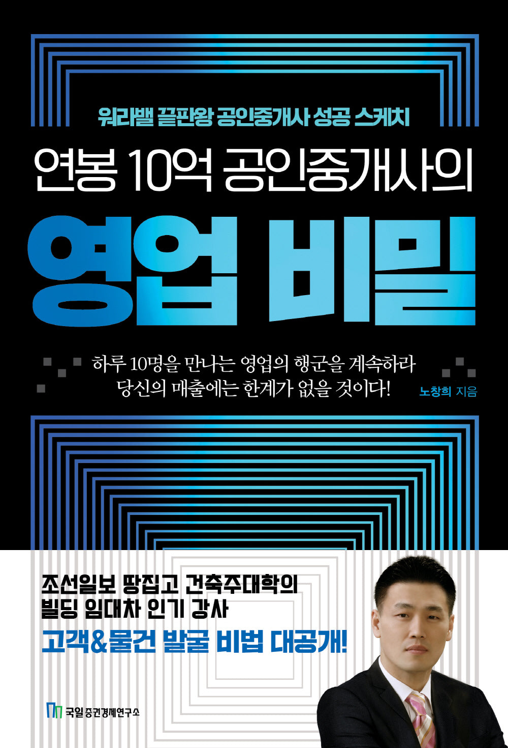 연봉 10억 공인중개사의 영업 비밀
