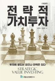 전략적 가치투자(개정판)