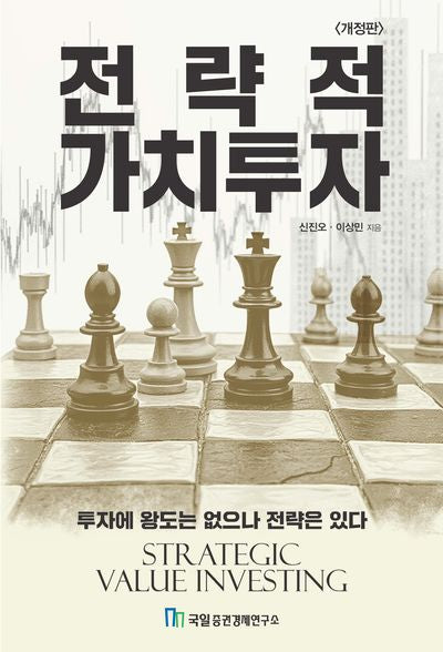 전략적 가치투자(개정판)