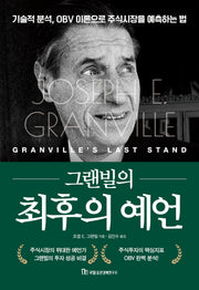 그랜빌의 최후의 예언(개정판)