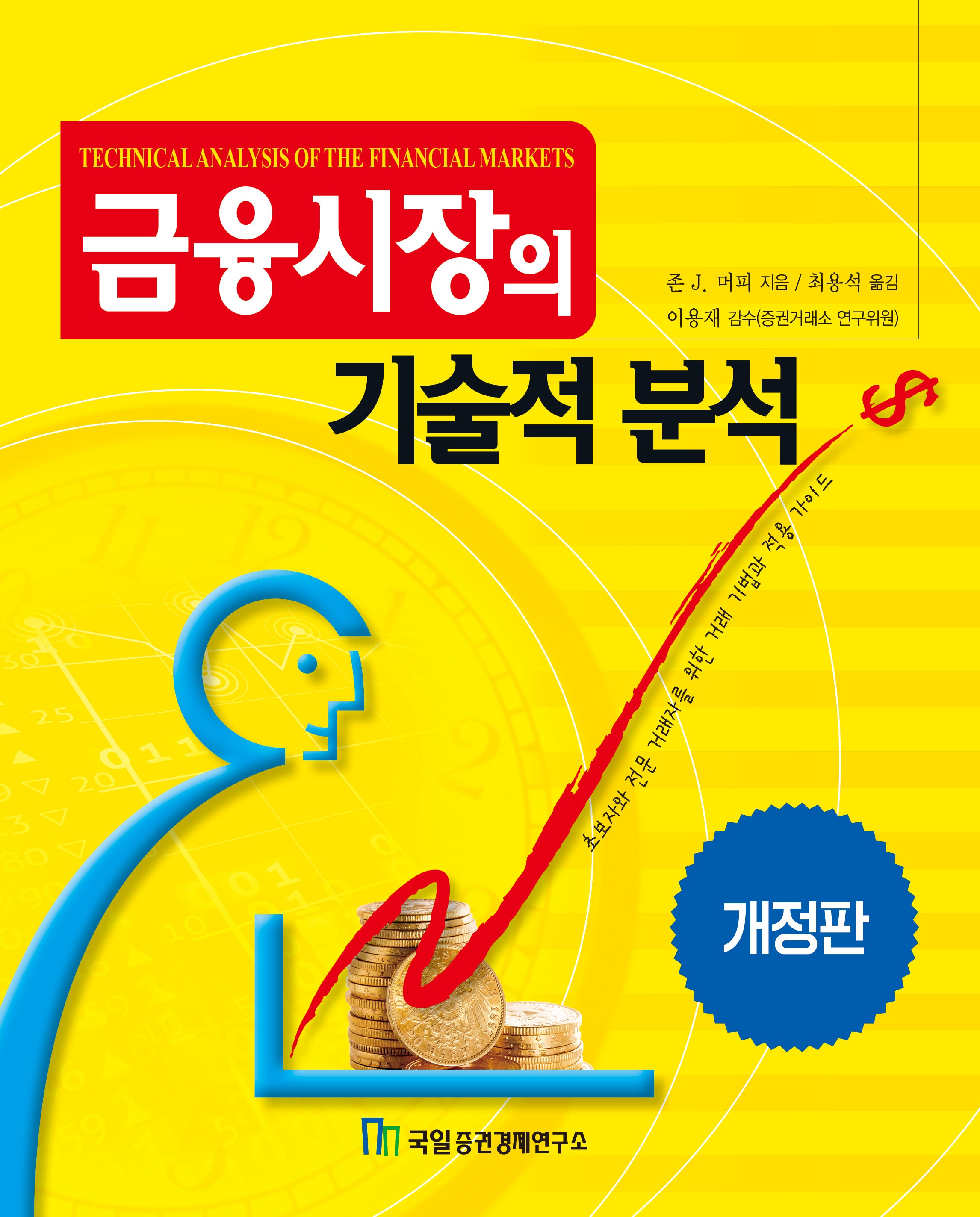 금융시장의 기술적 분석(개정판)(양장본 Hardcover)