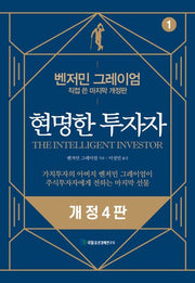 현명한 투자자(개정판 4판)