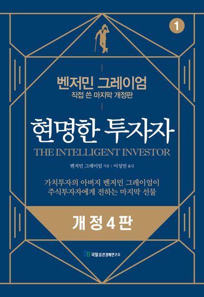 현명한 투자자(개정판 4판)