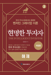현명한 투자자: 해제(개정판)(양장본 Hardcover)