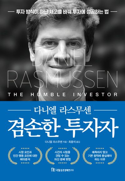 겸손한 투자자(양장본 Hardcover)