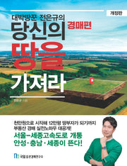 당신의 땅을 가져라: 경매 편(대박땅꾼 전은규의)(개정판)