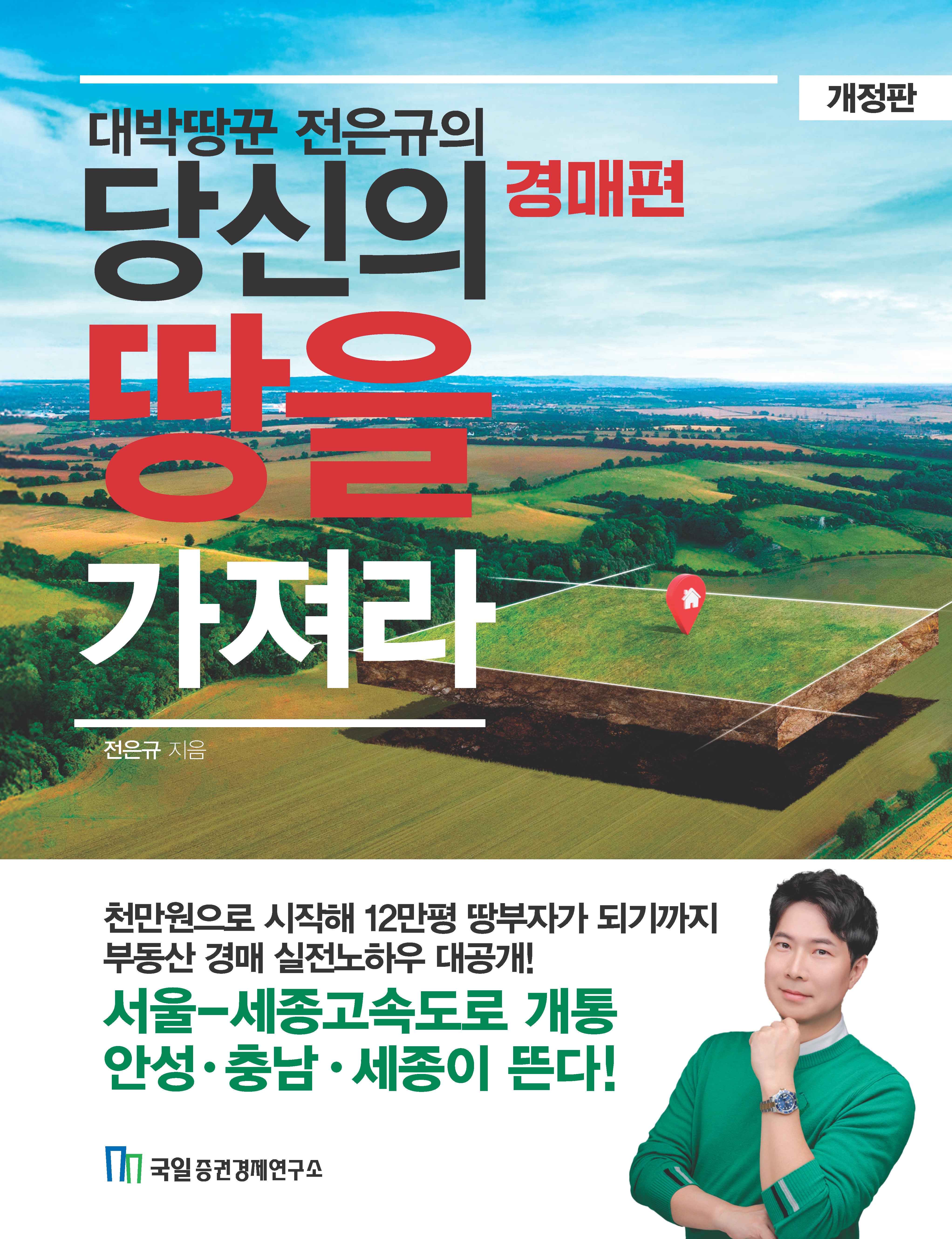 당신의 땅을 가져라: 경매 편(대박땅꾼 전은규의)(개정판)