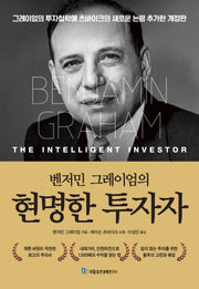 벤저민 그레이엄의 현명한 투자자(개정판)(양장본 Hardcover)