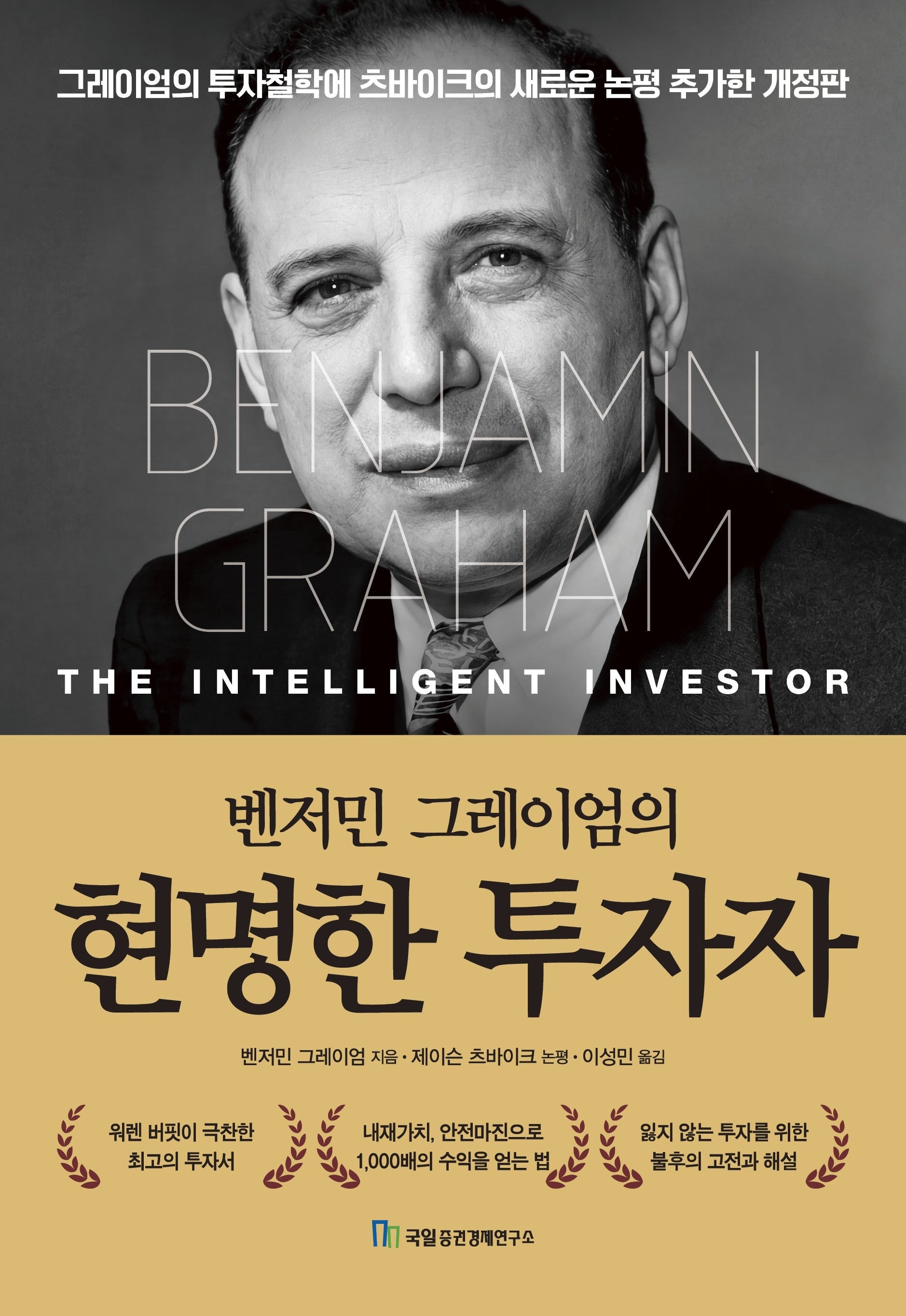 벤저민 그레이엄의 현명한 투자자(개정판)(양장본 Hardcover)
