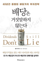 배당은 거짓말하지 않는다