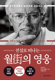 전설로 떠나는 월가의 영웅(개정판)