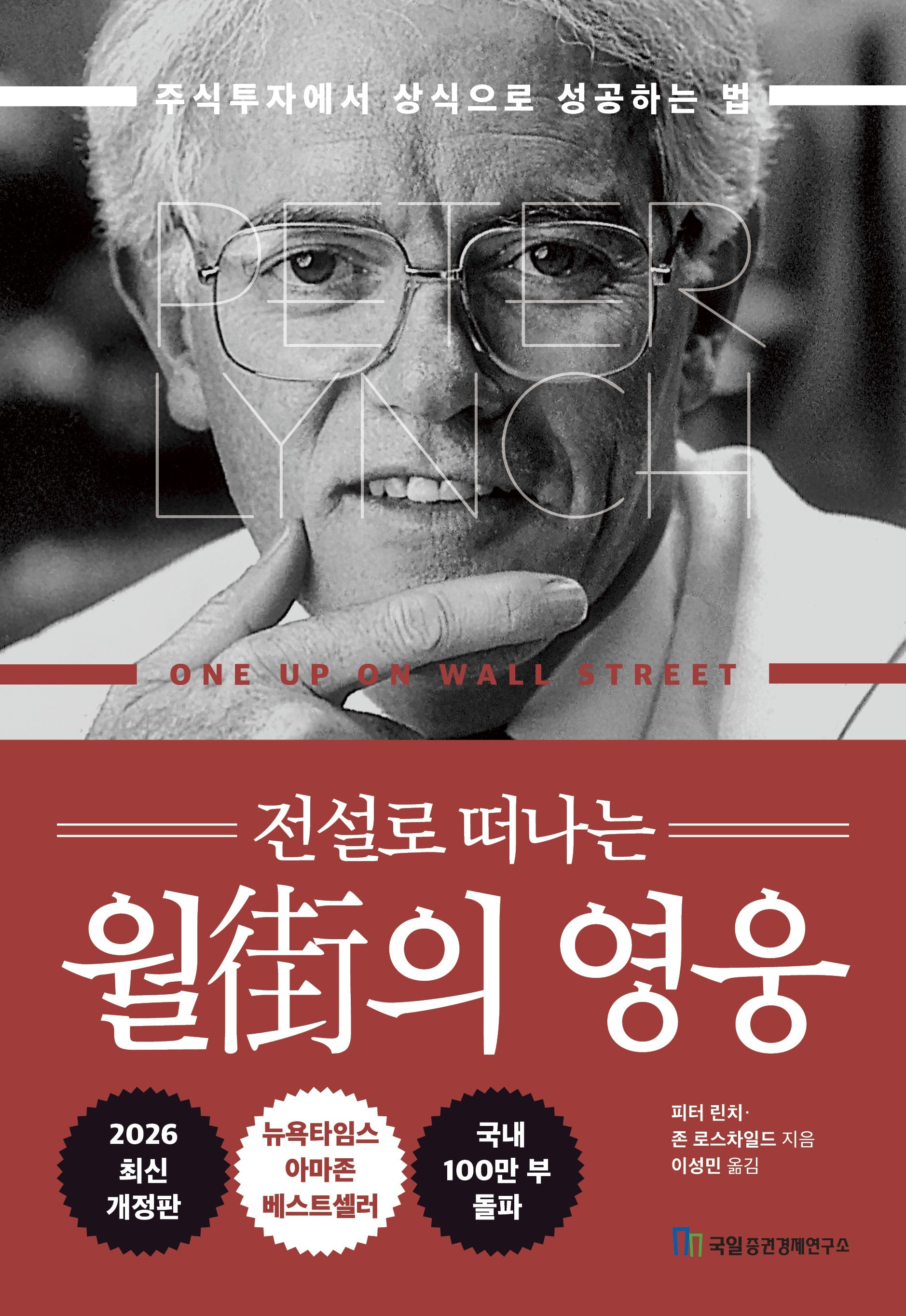 전설로 떠나는 월가의 영웅(개정판)