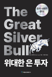 위대한 은 투자
