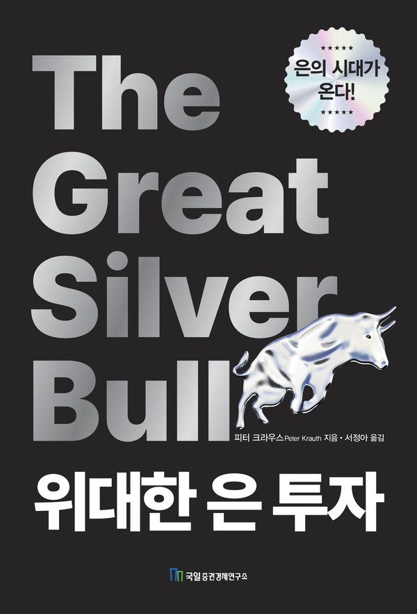 위대한 은 투자