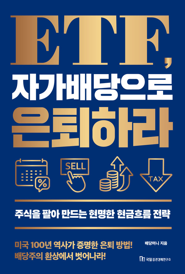 ETF, 자가배당으로 은퇴하라