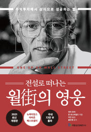 월가의 영웅(전설로 떠나는)(3판)(양장본 Hardcover)