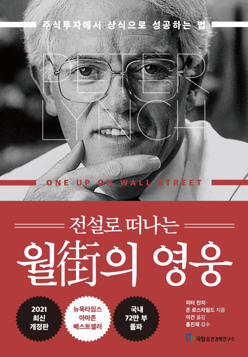 월가의 영웅(전설로 떠나는)(3판)(양장본 Hardcover)