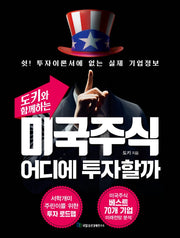 미국주식 어디에 투자할까(도키와 함께하는)