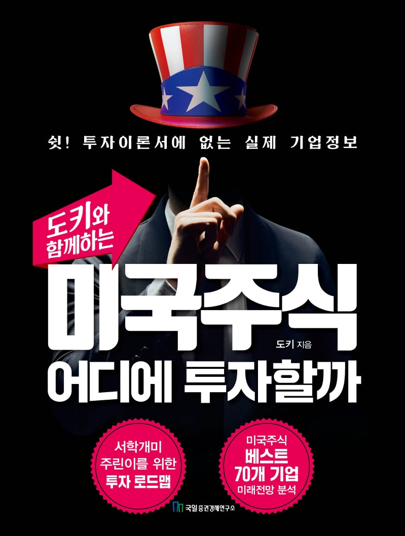 미국주식 어디에 투자할까(도키와 함께하는)