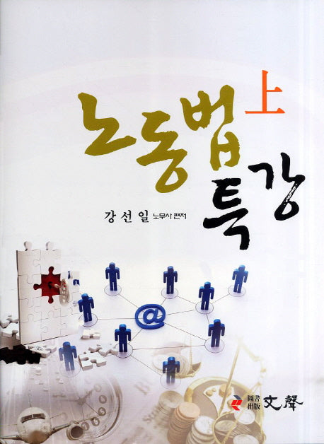 노동법 특강(상)