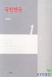 국민연극 1