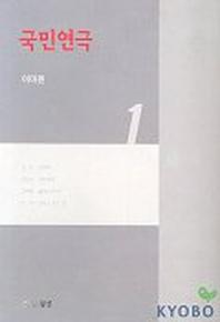 국민연극 1