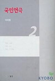 국민연극 2