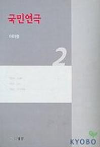 국민연극 2
