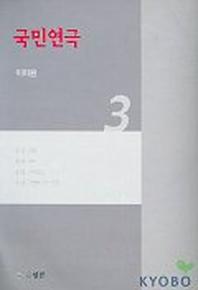 국민연극 3