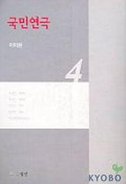 국민연극 4