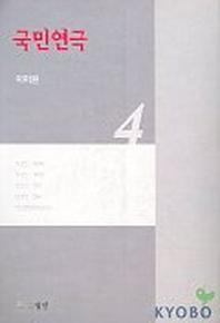 국민연극 4